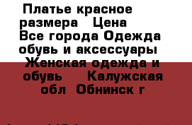 Платье красное 42-44 размера › Цена ­ 600 - Все города Одежда, обувь и аксессуары » Женская одежда и обувь   . Калужская обл.,Обнинск г.